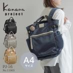 ショッピングリュックサック リュックサック レディース Kanana project カナナ プロジェクト PJ-16 背面ポケットA4サイズ 13L 540g 11903｜母の日