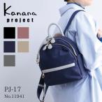 ショッピングリュックサック リュックサックS レディース Kanana project カナナ プロジェクト PJ-17 ミニポーチ付き  6L 11941｜母の日