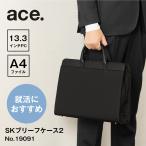 【エース公式】就活バッグ リクルート 転職 ブリーフケース ビジネスバッグ ace. エース SKブリーフケース 2WAY 13.3インチPC A4ファイル 19091