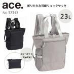 折りたたみリュック パッカル リュックサック 旅行 コンパクト 23L ace エース 32342