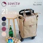 キャリーバッグ お買い物キャリー トローリー soelte ソエルテ オートゥイユ 4輪 双輪キャスター 35981