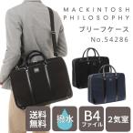 ビジネスバッグ メンズ ブリーフケース エース マッキントッシュ フィロソフィー バルヴェニー 送料無料  B4サイズ 2気室 通勤 出張 ビジカジ 54286