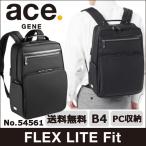 ビジネスリュック メンズ 40代 エース エースジーン ace. 送料無料 フレックスライト フィット B4サイズのリュック型ビジネスバッグ 自転車通勤に 54561