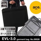 「エース公式」ガーメントバッグ メンズ ガーメントケース エース エースジーンスーツカバー セール ace.EVL-3.0 送料無料 冠婚葬祭にも　 59526