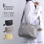 カナナプロジェクト ショルダーバッグ KM-2 カナナモノグラムシェード Kanana project お出かけ 旅行 5L 軽量 68711