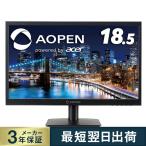モニター 液晶 ディスプレイ パソコン 18.5インチ AOPEN エイサー PC 19CX1Qb HDMI端子非搭載 非光沢 1366x768 フリッカーレス 新品 安い スピーカー非搭載