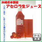 沖縄県本部町産の無農薬・露地栽培の【アセロラジュース】