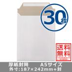 厚紙封筒 A5サイズ 30枚 軽量タイプ 