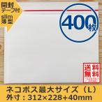 クッション封筒 ネコポス最大サイズ 400枚セット ゆうパケット/クリックポスト対応 B5大 スリム 開封テープ付 薄型 送料無料(一部地域を除く)