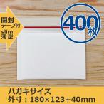 クッション封筒 ハガキサイズ 400枚セット 小さい スリム 開封テープ付 プチプチ袋 緩衝材 薄型 封筒 送料無料（一部地域を除く）