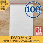 クッション封筒 DVDサイズ 100枚セット 開封テープ付 両面テープ付き スリム プチプチ袋 緩衝材 薄型 封筒 送料無料
