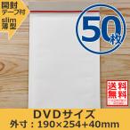 クッション封筒 DVDサイズ 50枚セット 開封テープ付 スリム メルカリ プチプチ袋 緩衝材 薄型 封筒 送料無料