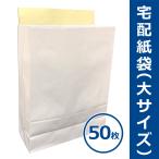 宅配紙袋 白色 大サイズ Lサイズ 50枚 テープ付き 厚手120g 日本製 宅配袋 梱包 配送 送料無料（一部地域を除く）