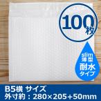 クッション封筒 B5サイズ DVDサイズ 100枚  耐水タイプ スリム 横型 プチプチ袋 緩衝材 薄型 封筒 送料無料（一部地域を除く）