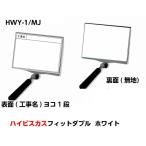 ハイビスカス 携帯黒板（フィットダブル）HWY-1/MJ ホワイト (工事名）ヨコ1段 　うら面(無地) 土木 建築 測量 工事写真