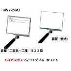 ハイビスカス 携帯黒板（フィットダブル）HWY-2/MJ ホワイト (工事名・工種）ヨコ2段 　うら面(無地) 土木 建築 測量 工事写真