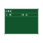 ハイビスカス ネットスチール黒板 暗線入 ジャパンゴールド BSY-22S-1 工事名欄高さ7cm （工事名・工種・測点） 40×65cmヨコ 測量 土木 建築