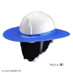 日よけ メッシュ青 ヘルメット用バイザーヘルメットの上からはめ込むシンプル装着  猛暑対策 紫外線対策 熱中症予防 熱中症対策グッズ 建設 工場 現場