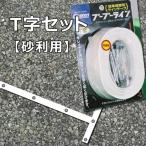 【2本分セット】 Glaken ブーブーライン T型3cm幅2本セット （砂利・芝生用） BBL3-T2P [駐車場 駐輪場専用ラインテープ 駐車場ライン引き T型セット]