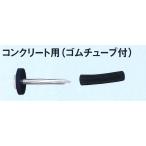 Glaken ブーブーライン専用釘 コンクリート用（ゴムチューブ付） パッキン白 100本入 BBNC-100W [駐車場駐 輪場専用ラインテープ 駐車場ライン引き]
