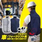 ブレイン 車用空調ベスト 空調ベスト (車・フォークリフト用)(ハーネス対応)フルセット 代引き不可 法人様限定