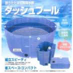 トンボ工業 DBP-30 折りたたみ式簡易水槽 ダッシュプール  NIKKO 工事用水 農業用貯水 各種イベント