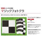 ドローンUAV対空標識 マジックフォトクラ20枚セット THM