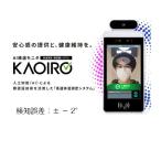 kaoiro カオイロ AI 検温モニタ Bluetooth対応 スタンド込み (初期調整代込み）体温測定 顔認証システム　