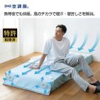空調服 空調ベッド 風眠 シングル 専用シーツ付き KBTS05 ツインファン スーパースペーサー 省エネ 軽量コンパクト