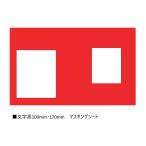 MYZOX мой zoks маркировка plate Marbo MB117M ( знак высота 100mm*170mm) маскировка сиденье [ измерение общественные сооружения спрей сиденье строительная площадка ]