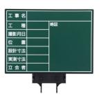 MYZOX マイゾックス ハンドプラスボード・ラージ HPL-G4 グリーン 設計寸法 実測寸法 土木 建築 測量 工事写真 携帯黒板