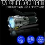 日本製UV-LED高性能高品質搭載 PW-UV343H-02 UV LED BLACK LIGHTブラックライト 3灯パワータイプ 製品検査 鑑定 偽造防止 ほこり汚れチェック