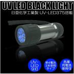 日本製UV-LED高性能高品質搭載 PW-UV943H-04 UV LED BLACK LIGHTブラックライト 9灯搭載高出力タイプ 製品検査 鑑定 偽造防止 ほこり汚れチェック