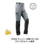 チェ−ンソー防護ズボンのみ 杣 (SOMA) サマーモデル T001-E  森林用品　Sサイズ欠品中　