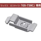 わたなべ 住宅基礎鋼製型枠用留め金具 P-TKG （60個入） マックス ガスネイラ GS-338C専用 ※お届け先に会社名・法人名の記載をお願い致します。
