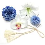 成人式 卒業式 結婚式にカサブランカ ダリア 丸菊 髪飾り5点セット ブルー