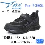 ショッピング瞬足 瞬足 JJ-152　黒/黒