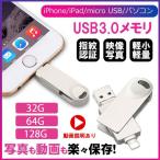 USB3.0メモリ ライトニング USBメモリ フラッシュメモリ iPad iPod Mac用 スマホ用 iPhone 32GB/64GB/128GB  Lightning micro USB対応