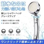 シャワーヘッド 高水圧 増圧シャワー 3段階モード 手元止水 G1/2シャワーヘッド