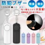 防犯ブザー お知らせブザー大音量 LED付 防犯 ブザー お知らせブザー 防犯アラーム 防犯グッズ 連れ去り防止登下校 通学 大音量 電池長持ち 子供ランドセル