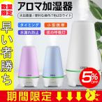 加湿器 超音波式 アロマディフューザー 卓上加湿器 タイミング 7色LED コンセント給電式 アロマ おしゃれ 超静音 空焚き防止 乾燥対策 空気清浄 除菌 寝室