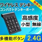 テンキーボード ワイヤレス テンキーパッド 2.4GHz 超薄型 持ち運び便利 1000万回高耐久USBレシーバー付き