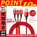 ½¼ÅÅ¥±¡¼¥Ö¥ë Lightning MicroUSB Type-B USB Type-C 3in1µÞ®½¼ÅÅ °ÂÄê ¥é¥¤¥È¥Ë¥ó¥° iPhone 1.2m ¥³¥Í¥¯¥¿ ¥Ê¥¤¥í¥óÊÔ¤ß ¥¹¥Þ¥Û