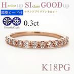 Yahoo! Yahoo!ショッピング(ヤフー ショッピング)ダイヤモンド リング １８金   K18  指輪 ピンクゴールド 重ね付け ハーフ エタニティ ハートアンドキューピッド  0.３ct　H SI GOODup 鑑別書 重ね付け