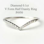 ダイヤモンド リング 細いプラチナリング 指輪 プラチナ V字ライン Pt950 華奢  ジュエリー エタニティ ハーフエタニティリング   0.1ct