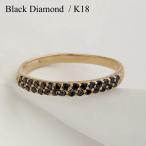 ブラックダイヤ  リング 18金　ブラックダイヤモンド k18 指輪 重ね付け  0.19ct