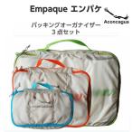 パッキングオーガナイザー スタッフバッグ バッグインバッグ オーガナイザーポーチ 3点セット Eｍpaque エンパケ Aconcagua アコンカグア