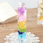 【完成品】 ハーバリウム（レインボーカクテル） 虹 夏 サマー カラフル プレゼント 送料無料 オリジナル オシャレ 綺麗 ギフト 贈り物 特別 母の日 お祝い