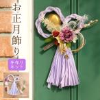 【お正月飾り 手作りキット】くすみカラーのしめ縄（ラベンダー）制作キットモダン 上品 おしゃれ 初心者OK 材料＆写真入りマニュアル付き しめ飾り 玄関飾り