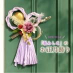 しめ縄 お正月飾り くすみカラー（ラベンダーパープル）【完成品】 おしゃれ モダン 洋風 正月飾り 玄関 ドア しめ飾り かわいい 正月 アレンジメント 新年 迎春